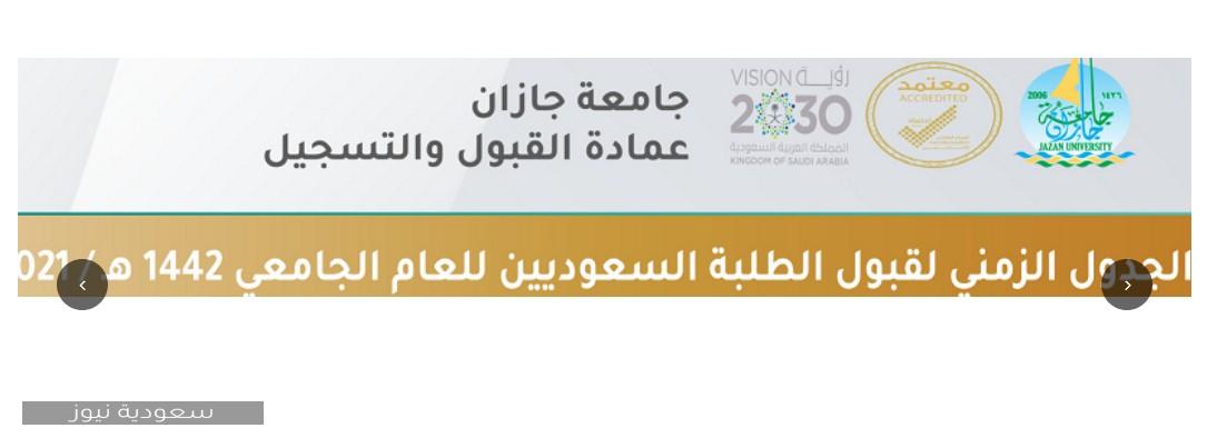 جامعة جازان موعد التقديم على برامج ودبلومات خدمة المجتمع 19 12 1441 سعودية نيوز