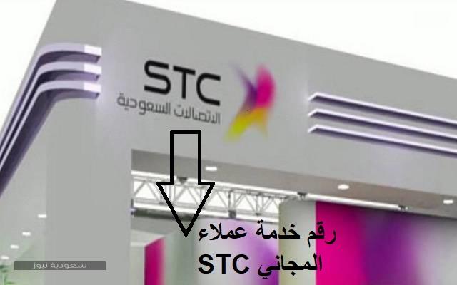 شركة Stc الاتصالات السعودية رقم خدمة عملاء Stc المجاني وخدمات شريحة البيانات سعودية نيوز