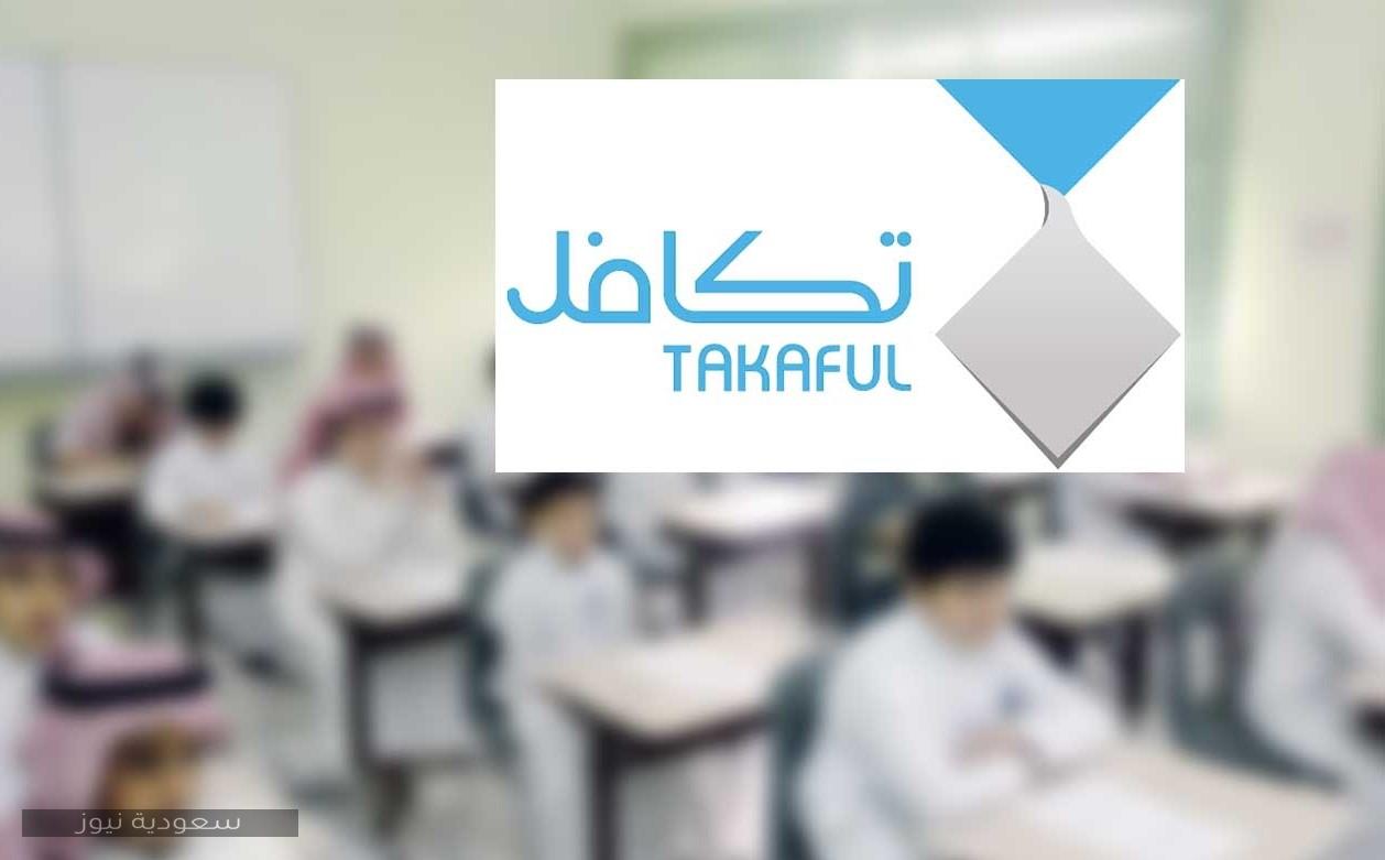 شروط وطريقة التقديم في إعانات مؤسسة تكافل السعودية للطلاب 1441 سعودية نيوز