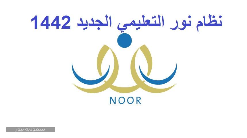 أهداف نظام نور التعليمي الجديد 1442 وخطوات عمل تسجيل جديد في نظام نور سعودية نيوز