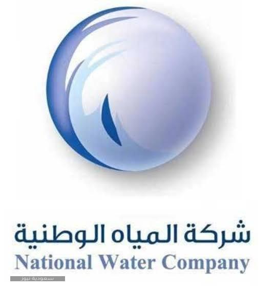 استعلام فاتورة المياه الشهرية عبر موقع الشركة الوطنية للمياه في السعودية