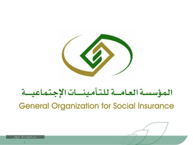 مد مدة صرف التعويضات للسعوديين/ المؤسسة العامة للتأمينات الاجتماعية السعودية