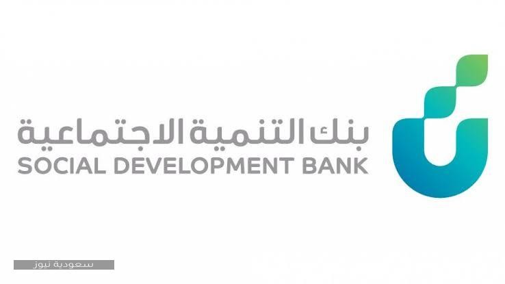 كيفية حجز موعد بنك التسليف” بنك التنمية الاجتماعية”