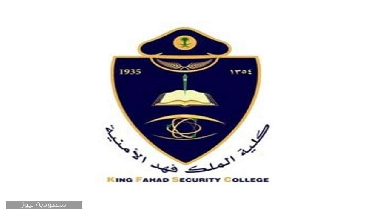شروط كلية الملك فهد الأمنية للجامعيين 1442