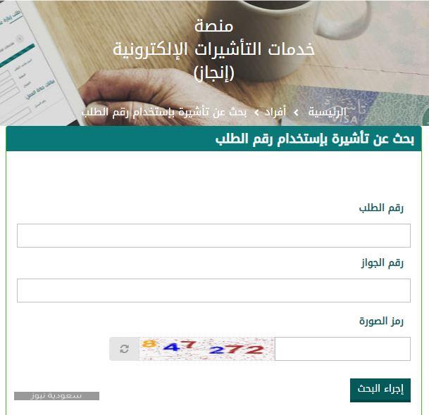خطوات الاستعلام عن طلب تأشيرة العمل برقم الطلب ورقم الجواز في المملكة