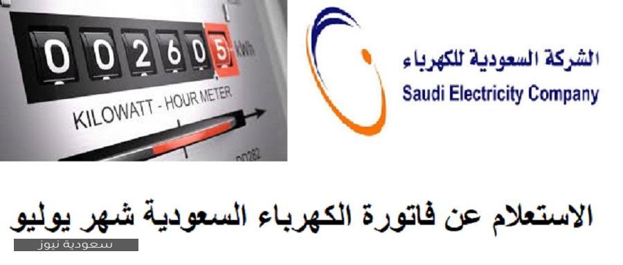 خطوات التسجيل في شركة الكهرباء السعودية والاستعلام عن الفاتورة