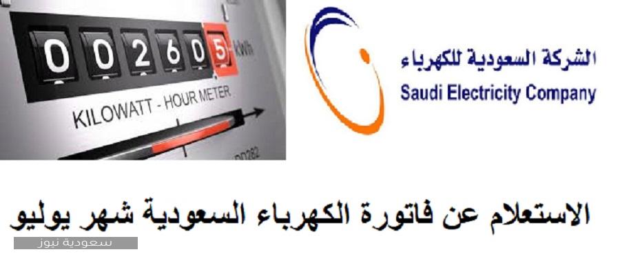 الاستعلام عن فاتورة الكهرباء السعودية برقم الحساب شهر يوليو 2020 إلكترونياً وخطوات تقديم الشكاوى