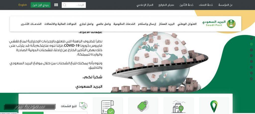 خطوات التعرف على الرمز البريدي والتأكد من صحته عبر موقع البريد السعودي