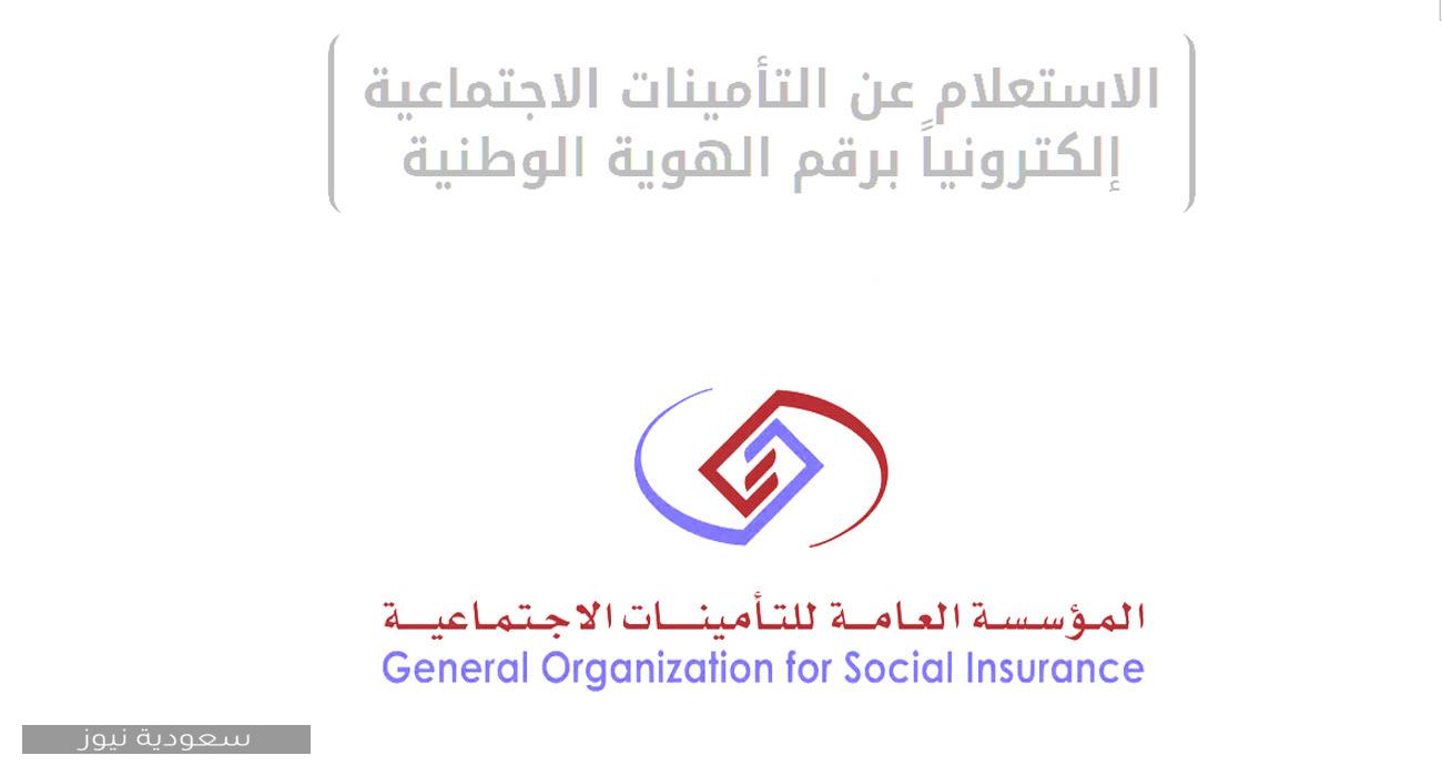 خطوات الاستعلام عن التأمينات الاجتماعية إلكترونيا بالمملكة العربية السعودية