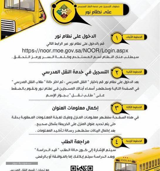 النقل المدرسي عبر نظام نور وكيفية التقديم بالخطوات سعودية نيوز