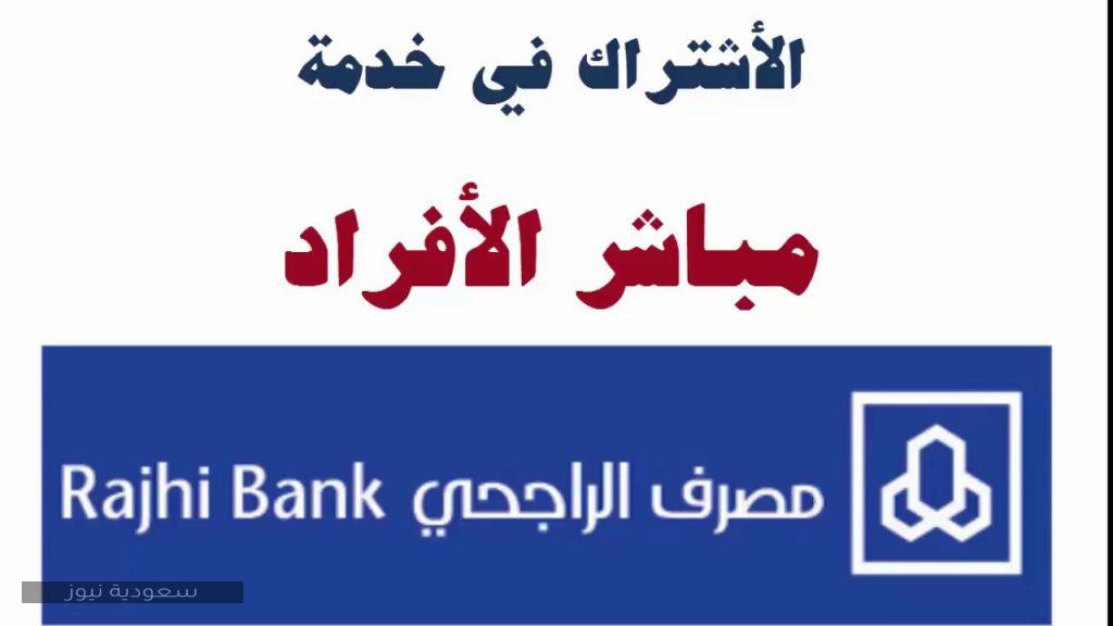 كل ما تود معرفته عن خدمة مباشر الأفراد في بنك الراجحي ويكي مصر