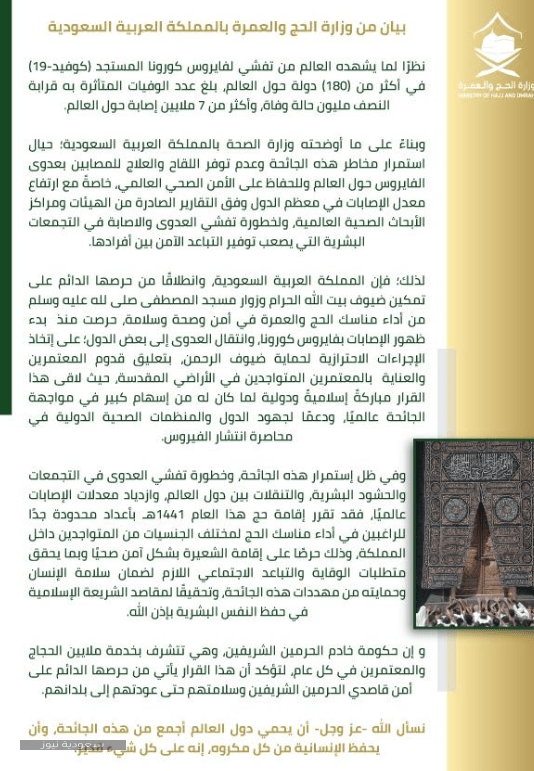 بيان وزارة الحج والعمرة بخصوص فريضة الحج للعام الحالي 1441