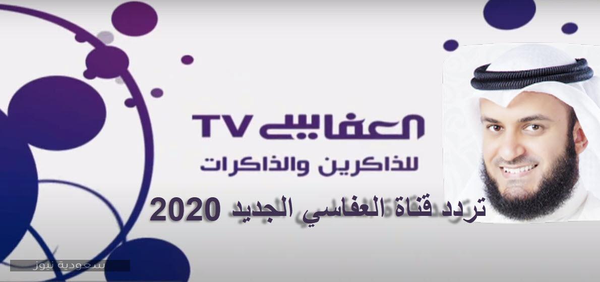 “استقبال” تردد قناة العفاسي Alafasy للقرآن الكريم والأناشيد 2020 على النايل سات