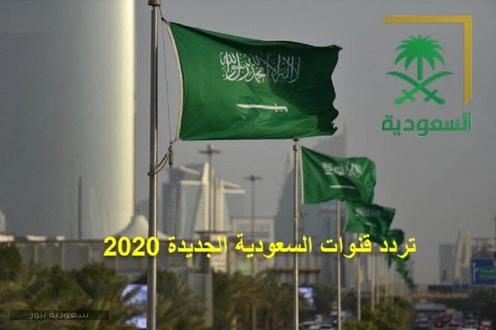 ضبط وإستقبال تردد قنوات السعودية الجديدة Al Saudiya 2020 بأقوى إشارة وبجودة عالية