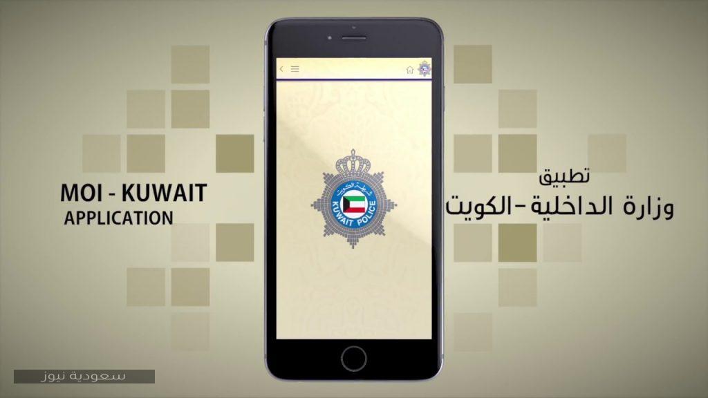 تطبيق وزارة الداخلية moi-kuwait
