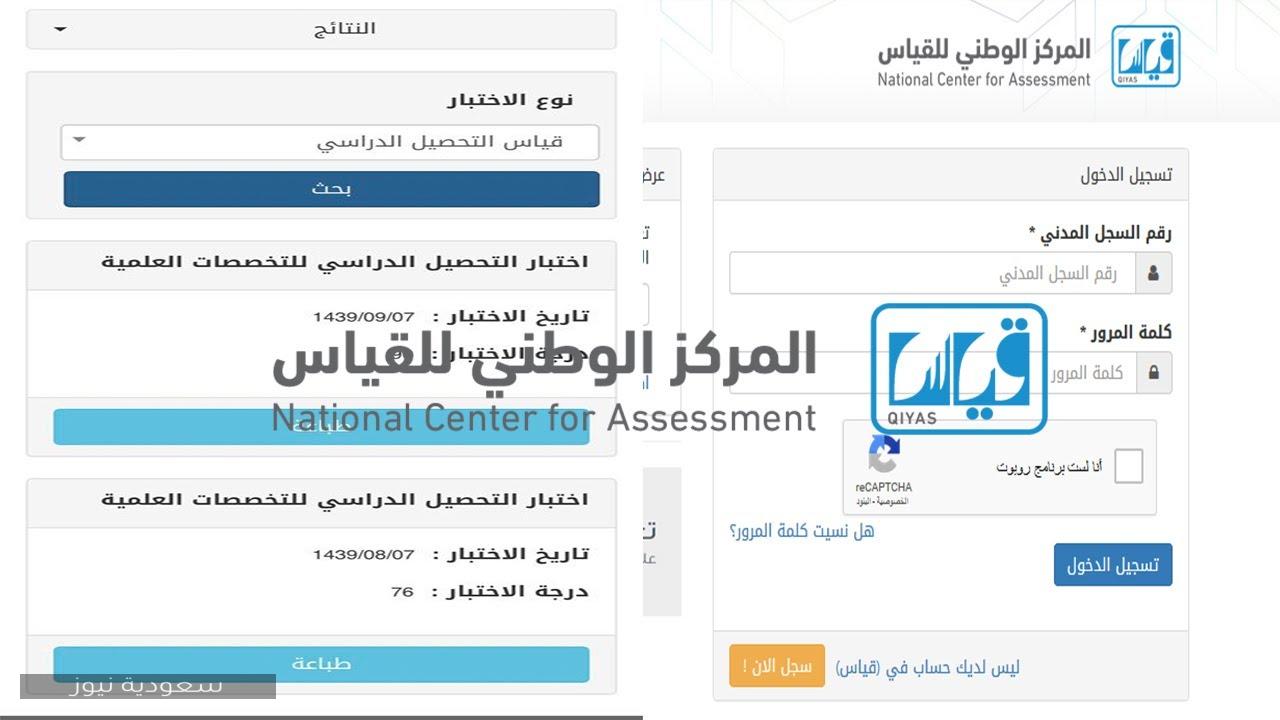 رابط استعلام نتائج التحصيلي 1441 عبر منصة قياس لطلاب الثانوية العامة بالسعودية