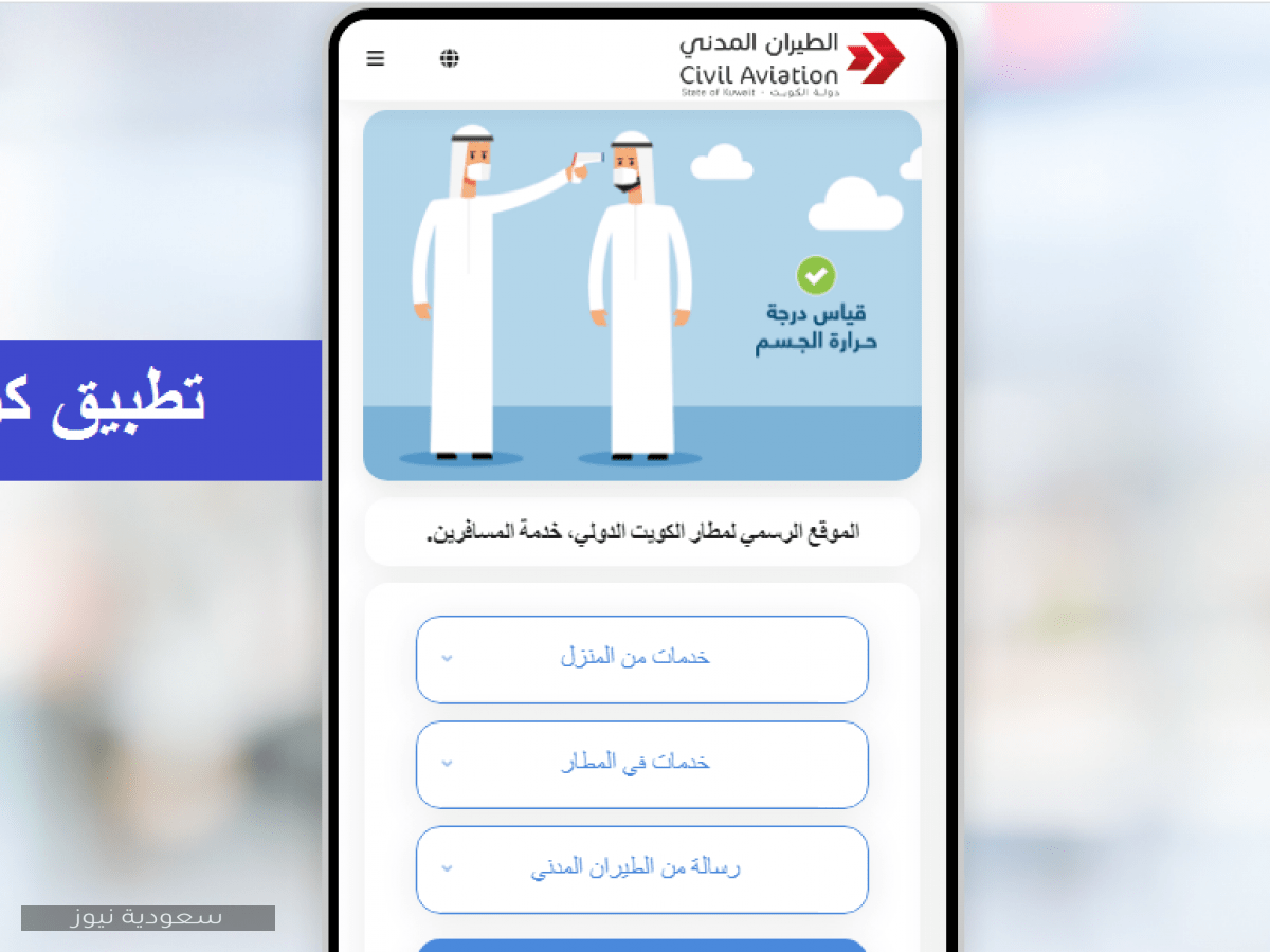 kuwaitmosafer تطبيق كويت مسافر لخدمة المسافرين من وإلى الكويت