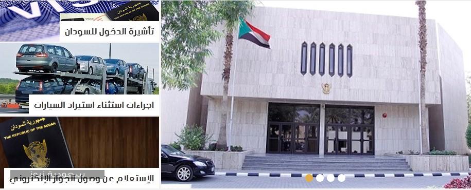 السودانية السفارة عن السفارة,