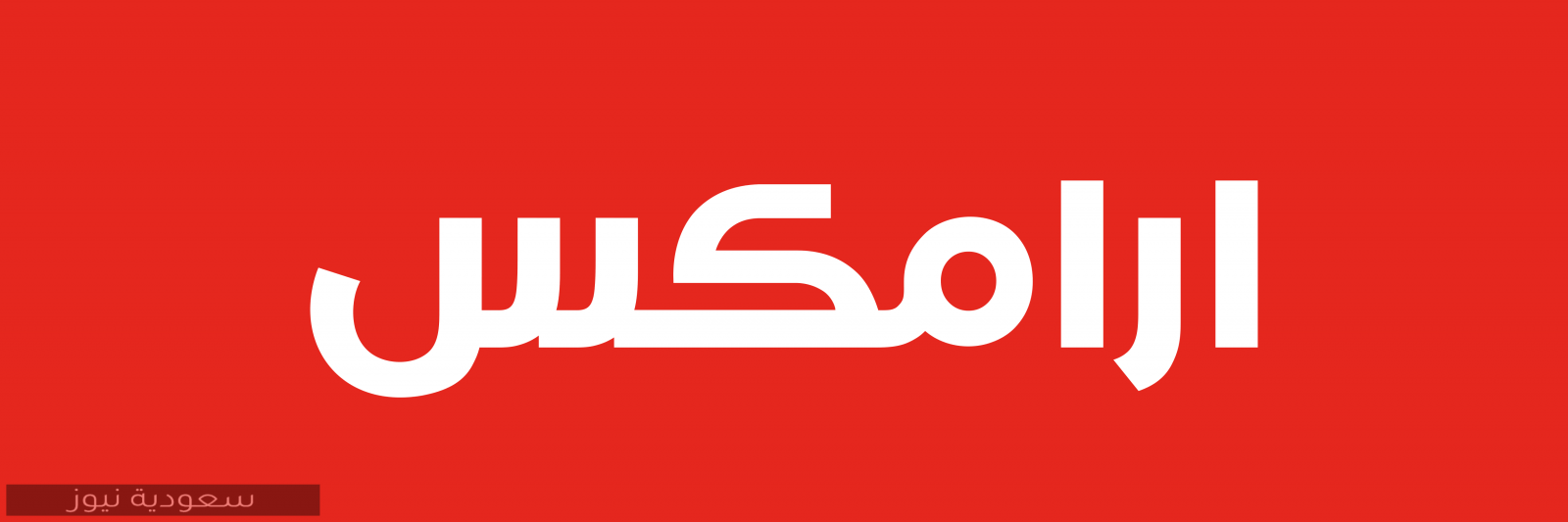 شركة ارامكس في المملكة العربية السعودية