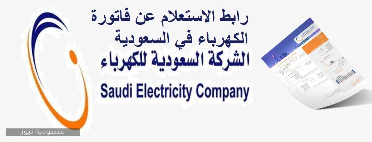 “تفاصيل” رابط الاستعلام عن فاتورة الكهرباء في السعودية 2020 برقم الحساب وطرق السداد