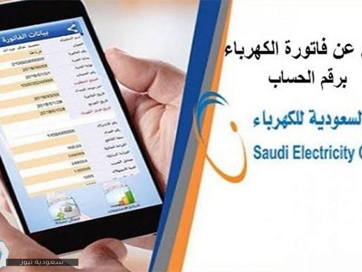 برقم العداد خطوات الاستعلام عن فاتورة الكهرباء في المملكة العربية السعودية