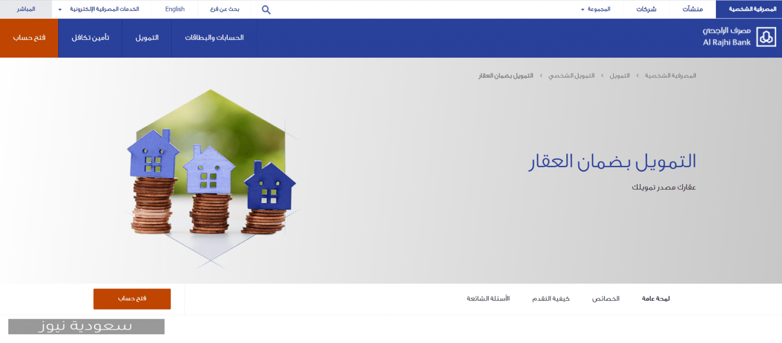كيفية الحصول على تمويل بضمان العقار من مصرف الراجحي السعودي 1441