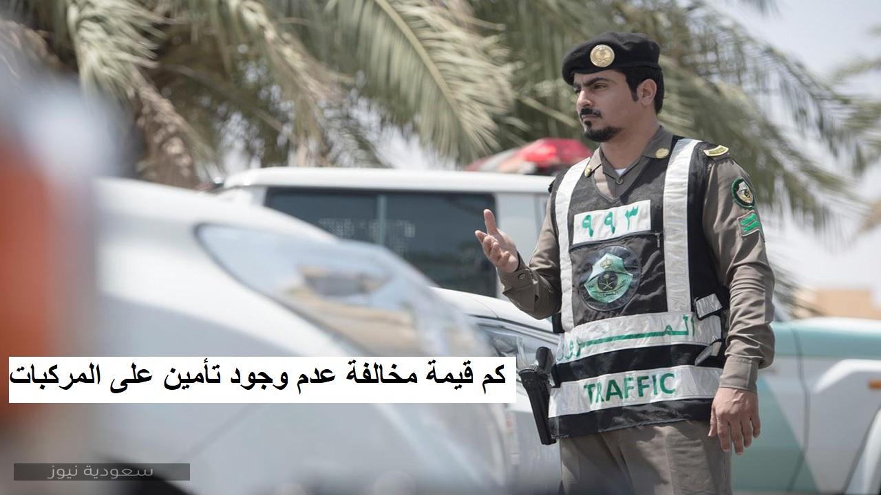 قيمة مخالفة عدم وجود تأمين على المركبات في المملكة العربية السعودية