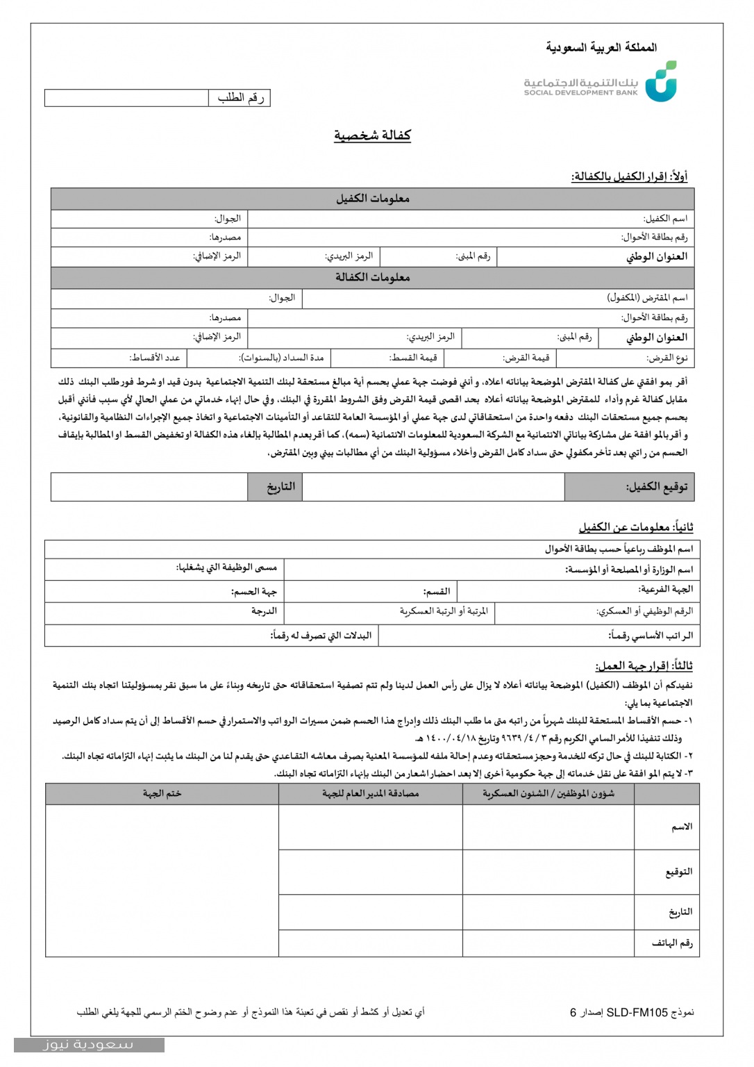 كيفية تعبئة البيانات الخاصة بنموذج 105 بنك التسليف في المملكة العربية