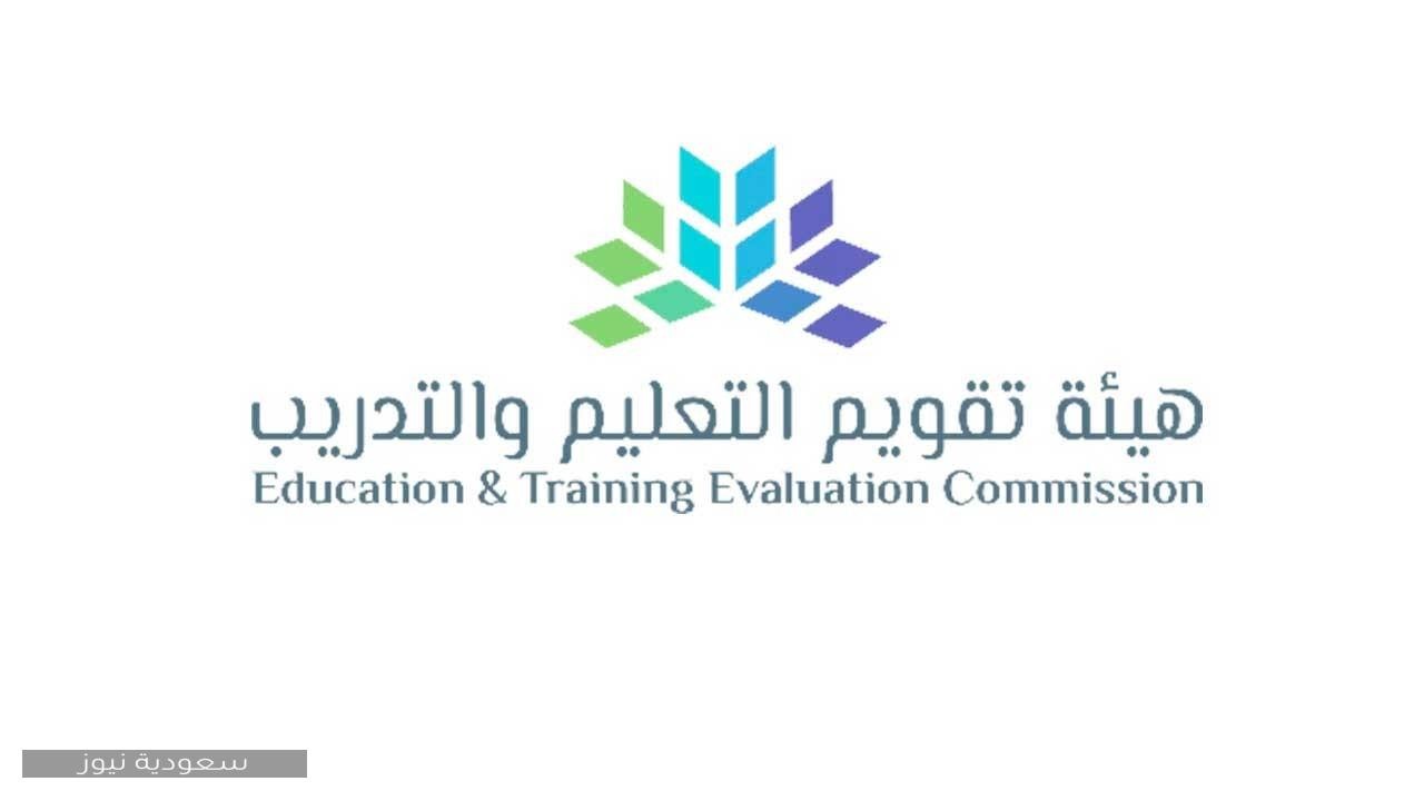 هيئة تقويم التعليم والتدريب تعلن عن عدد من المعلومات بخصوص اختبار التحصيلي للعام الحالي