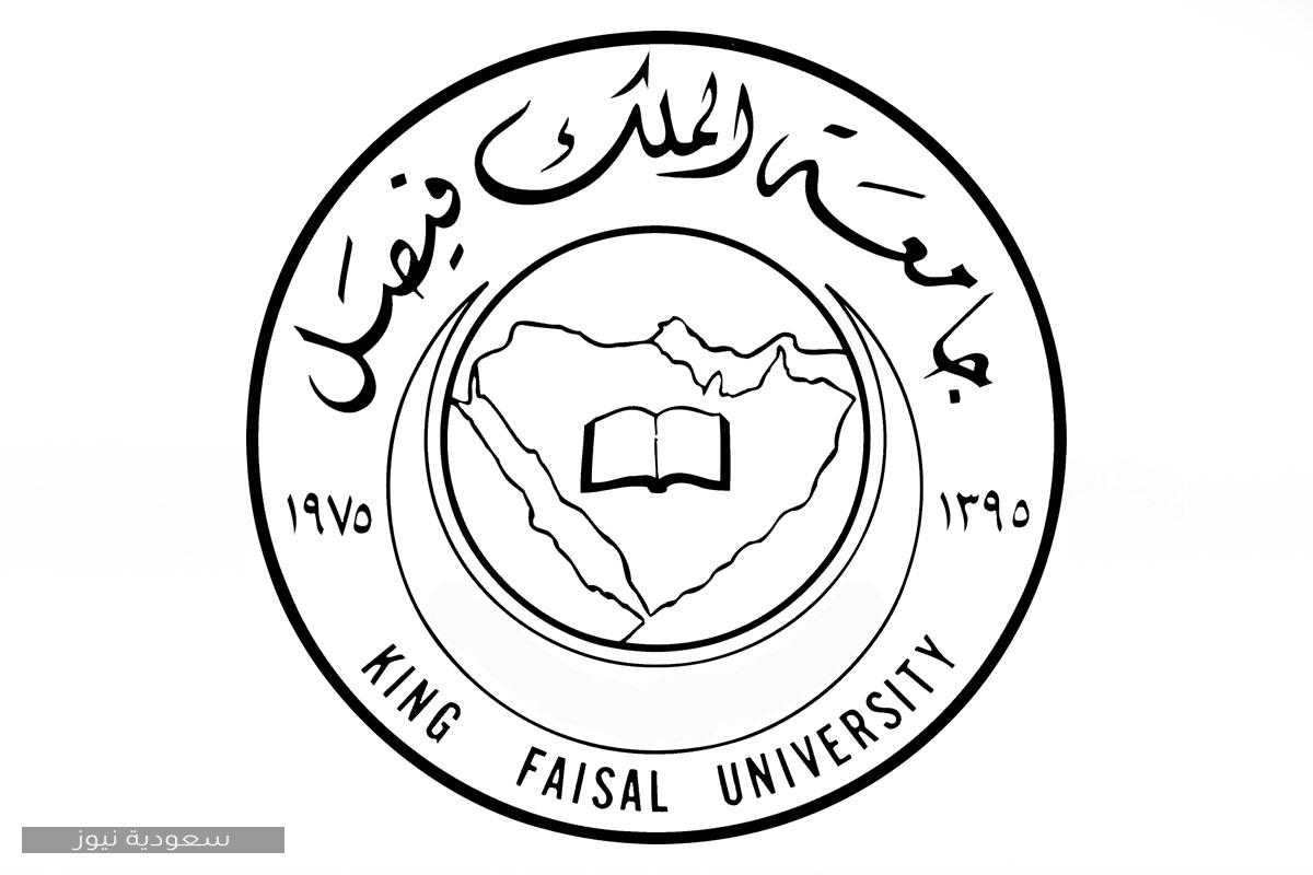 وظائف خالية في جامعة الملك فيصل