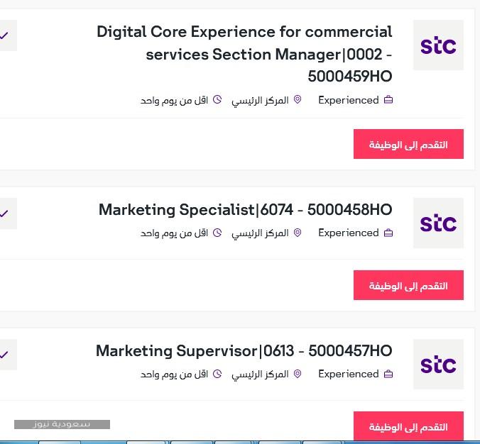 الاتصالات السعودية STC تعلن عن وظائف إدارية شاغرة لذوي الخبرة
