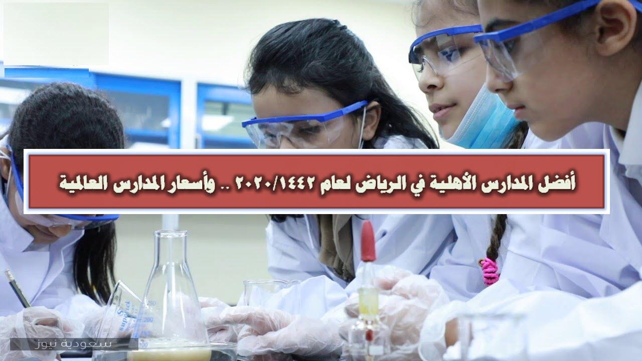 أفضل المدارس الأهلية في الرياض لعام 1442 2020 وأسعار المدارس العالمية سعودية نيوز