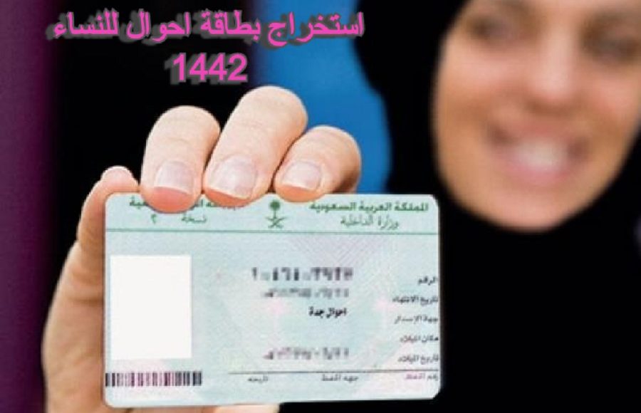 شروط وخطوات استخراج بطاقة احوال للنساء 1442 والمستندات المطلوبة سعودية نيوز