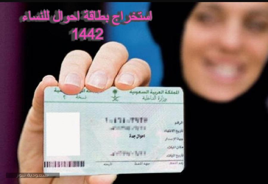 زارع هيبة حمال  شروط وخطوات استخراج بطاقة احوال للنساء 1442 والمستندات المطلوبة - سعودية  نيوز