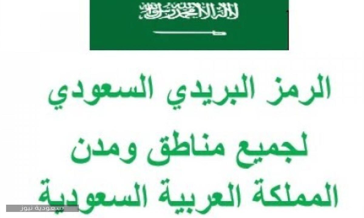 الرمز البريدي لكافة مناطق المملكة ونشأة مؤسسة البريد في السعودية سعودية نيوز