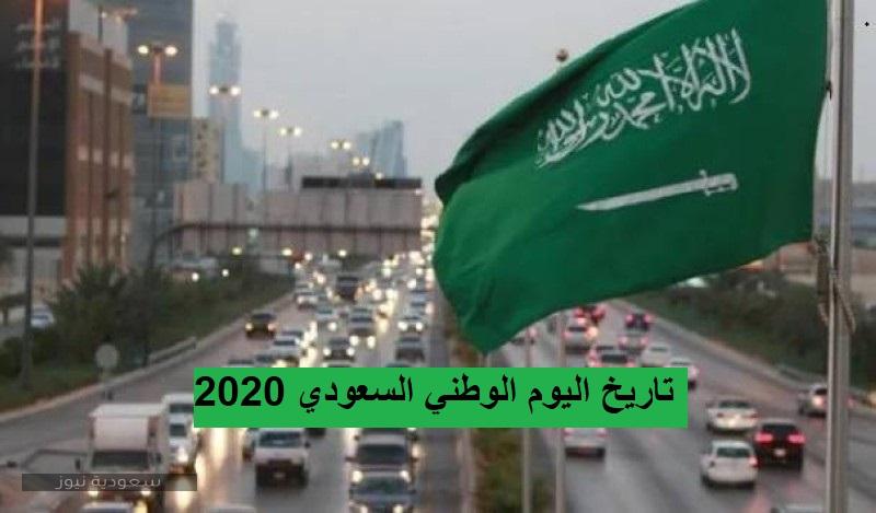 تاريخ اليوم الوطني السعودي 2020 وفلسفة شعار اليوم الوطني سعودية نيوز