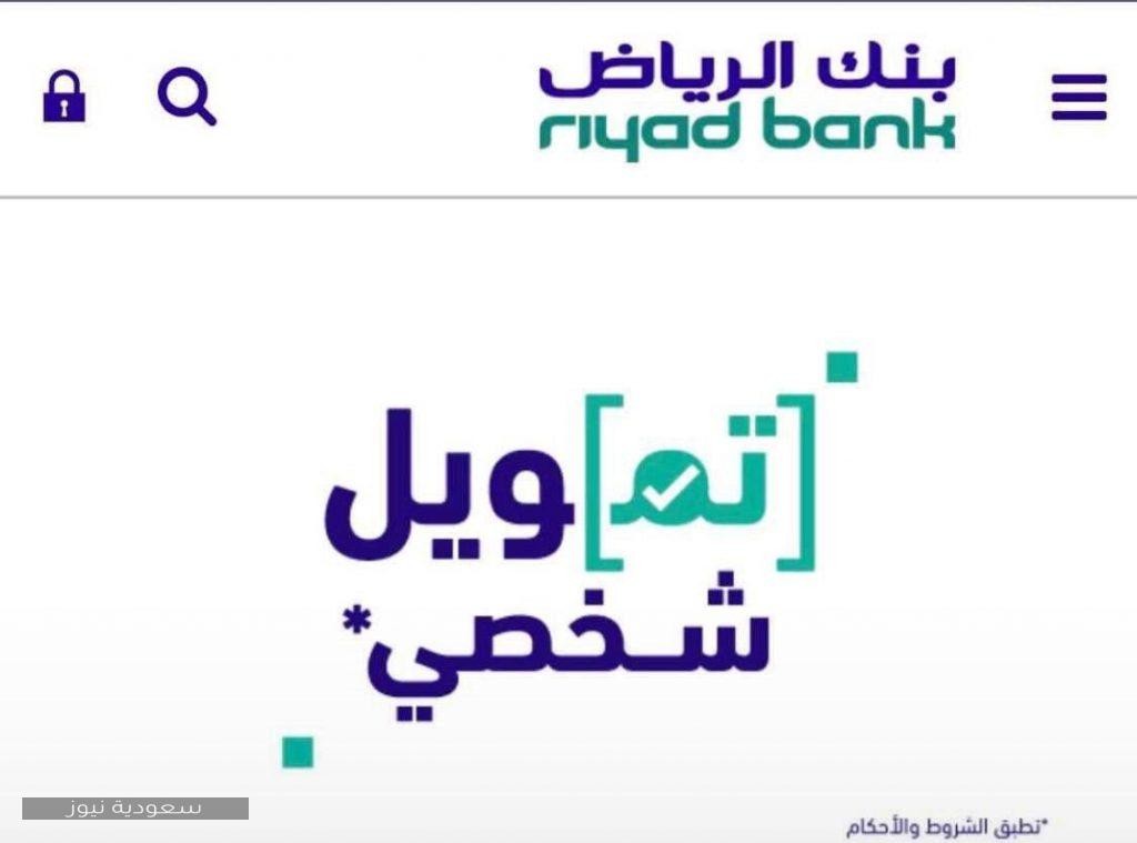 الشروط والمميزات برامج التمويل الشخصي من بنك الرياض 1442 سعودية نيوز