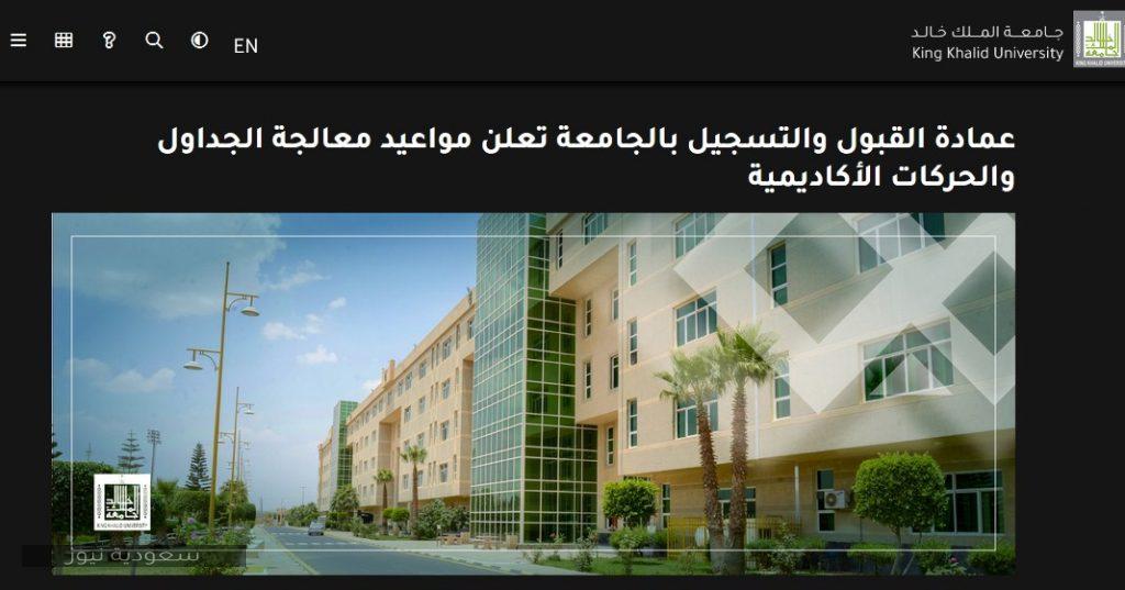 عمادة القبول والتسجيل جامعة الملك خالد للدراسات العليا