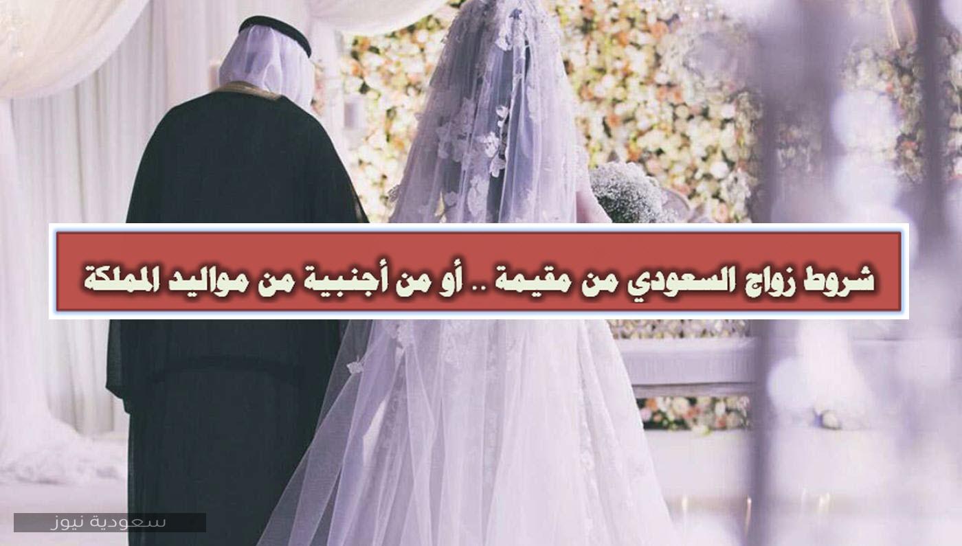 شروط زواج السعودي من خليجية