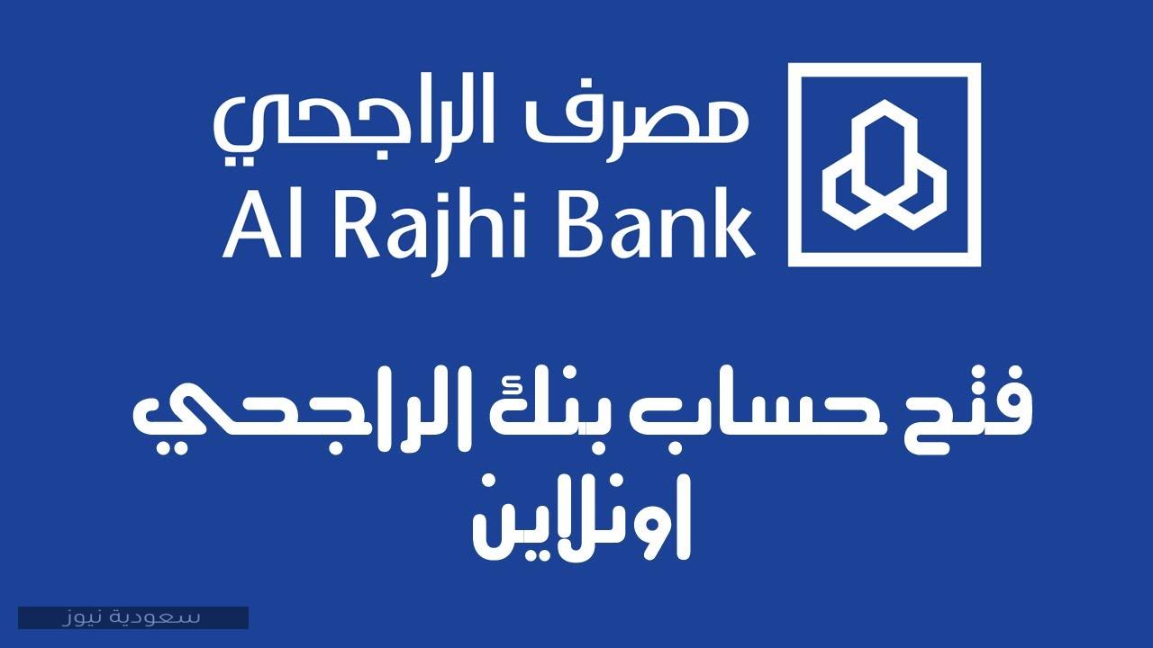 طريقة فتح حساب ثاني بالخطوات في مصرف الراجحي بالسعودية 2020 سعودية نيوز