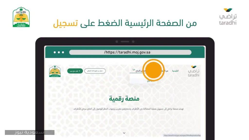 خطوات التسجيل في منصة تراضي للخدمات الإلكترونية بوزارة العدل سعودية نيوز