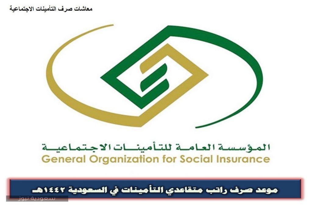 موعد صرف راتب متقاعدي التأمينات في السعودية سعودية نيوز