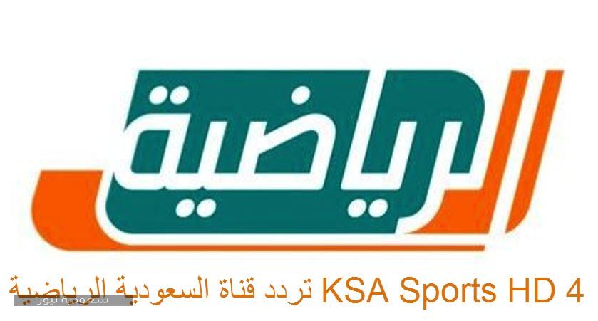 تردد قناة السعودية الرياضية KSA Sports HD 4 على النايل سات وعربسات 2020