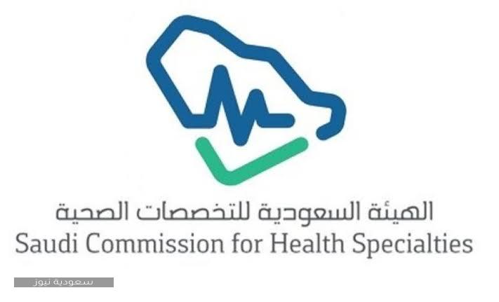 كيفية التسجيل في الهيئة السعودية للتخصصات الطبية وشروط التسجيل