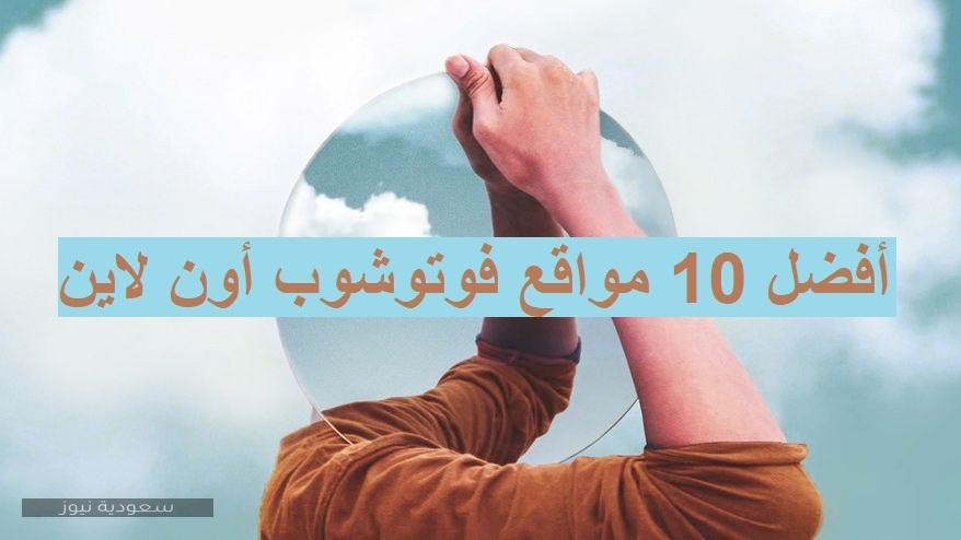 أفضل 10 مواقع فوتوشوب عربي أون لاين مجاناً للتعديل على الصور بدون تحميل