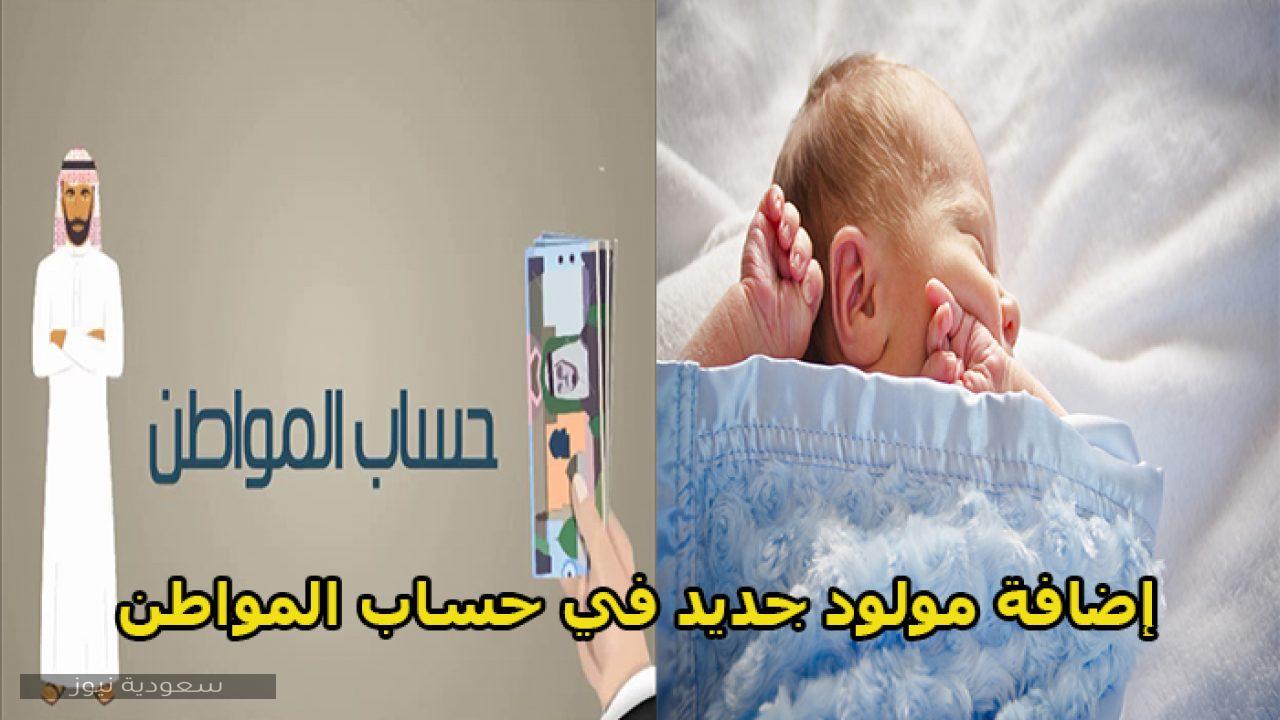 الخطوات بالتفصيل.. كيفية إضافة مولود جديد في حساب المواطن سعودية نيوز