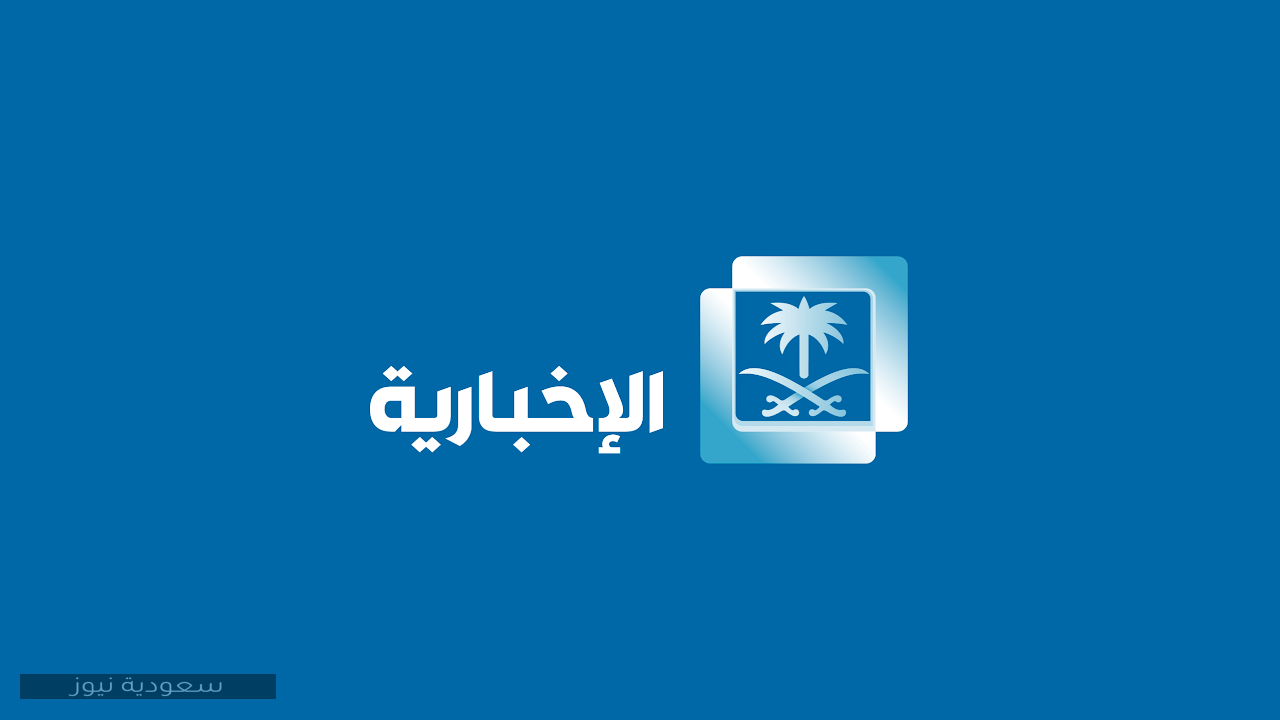 الإخبارية السعودية 2020.. تردد القناة على القمر الصناعي نايل سات وأبرز البرامج المعروضة