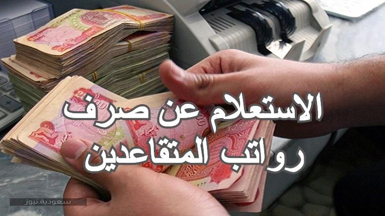 موعد وخطوات الاستعلام عن رواتب المتقاعدين برقم السجل المدني في المملكة العربية السعودية