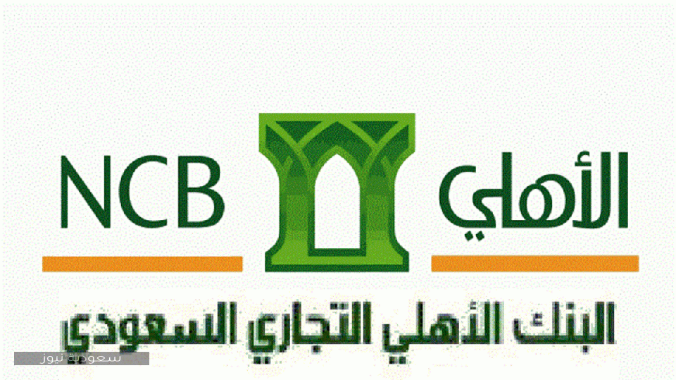 رابط وخطوات فتح حساب جاري في البنك الأهلي التجاري بالتفصيل سعودية نيوز