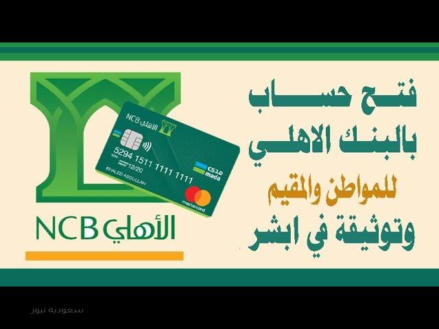 بالتفصيل فتح حساب جاري في البنك الأهلي السعودي